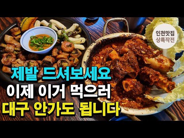 웨이팅 살벌해지기 전에 가보세요 대구 보다 더 맛있는 찜갈비, 막창맛집