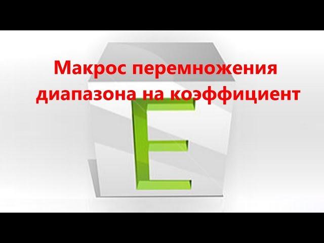 Макрос для быстрого умножения столбца на число (коэффициент) в Excel