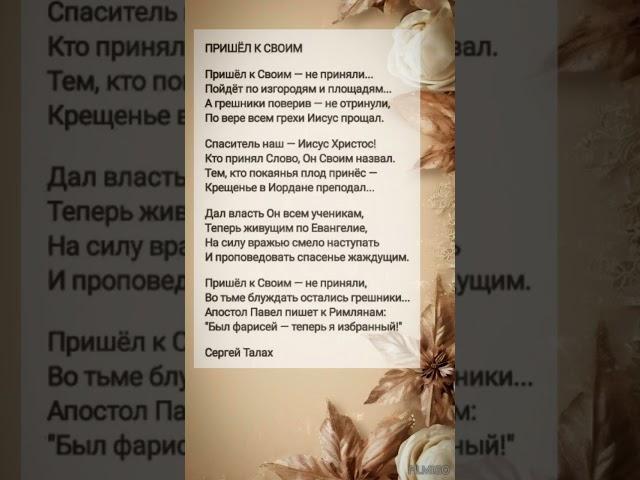 Пришёл к своим... || христианские стихи