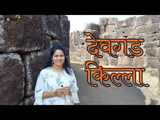 Devgad Killa | देवगड किल्ला आणि इतिहास | Konkan