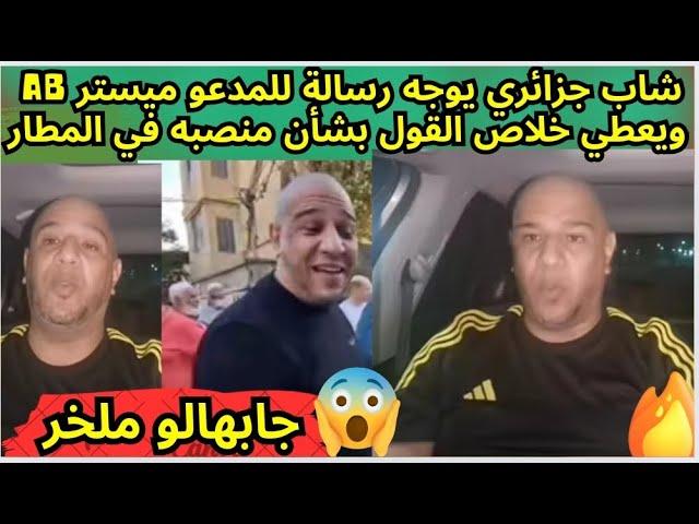 شاب جزائري يوجه رسالة للمدعو ميستر AB بخصوص منصبه في مطار هواري بومدين| جابهالو ملخر