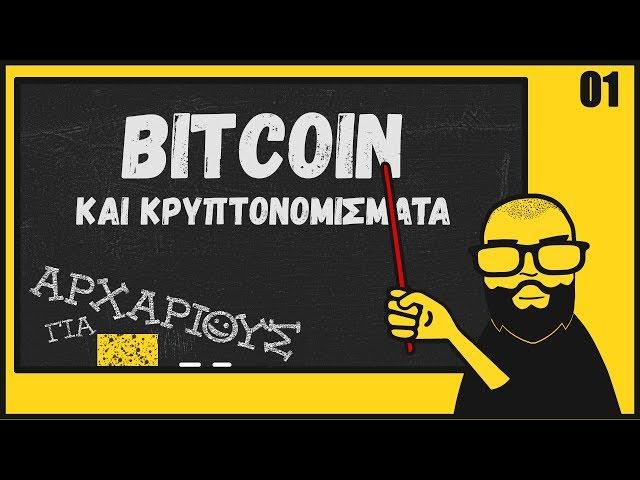 Τι Είναι Το Bitcoin Και Πώς Λειτουργεί, Για Αρχάριους