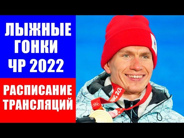 Чемпионат России 2022 по лыжным гонкам в Сыктывкаре.  Расписание трансляций.