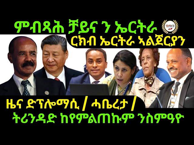 Nov 10/2024 ርክብ ኤርትራን ኣልጀርያን ዜና ድፕሎማሲ ምብጻይ ናብ ኤርትራ