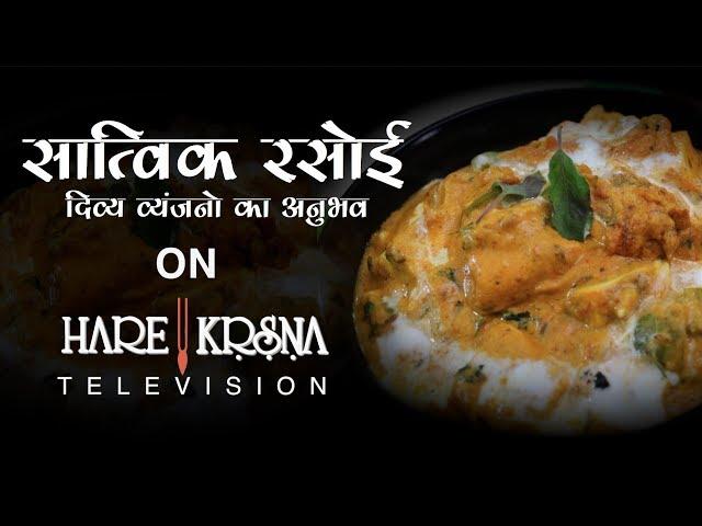 Watch Satvik Rasoi on Hare Krsna Television