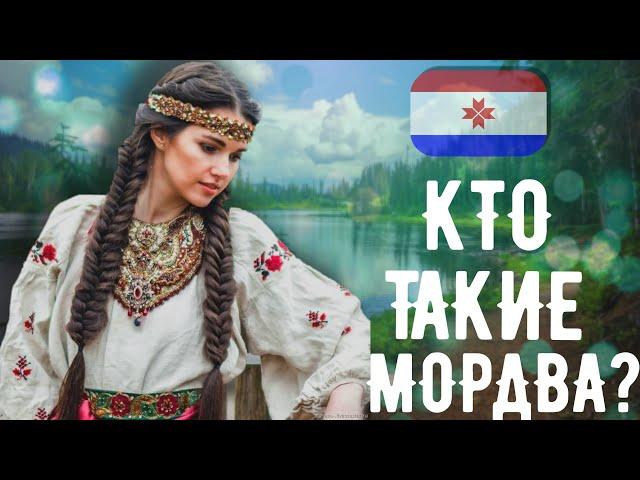 КТО ТАКИЕ МОРДВА (МОРДВИНЫ, МОРДОВЦЫ)??? МОКША И ЭРЗЯ