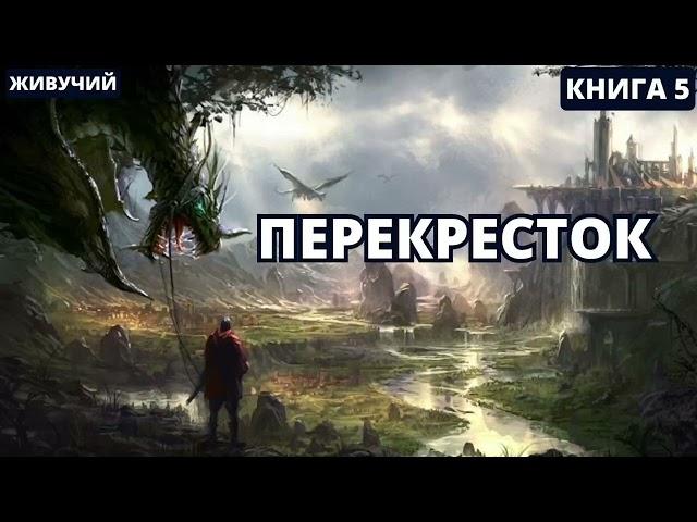 Перекресток - Книга 5 |  #аудиокниги  #audiobook