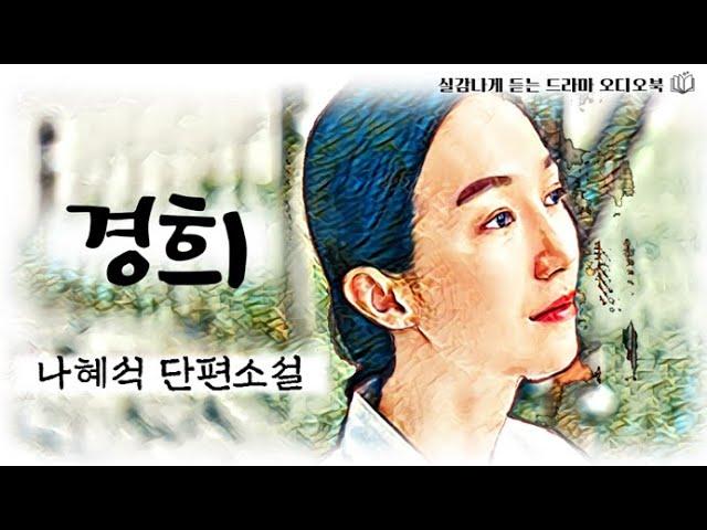 [경희 - 나혜석 ] 나도 사람이다!  |  책읽어주는 여자 | 오디오북 | korean audiobook