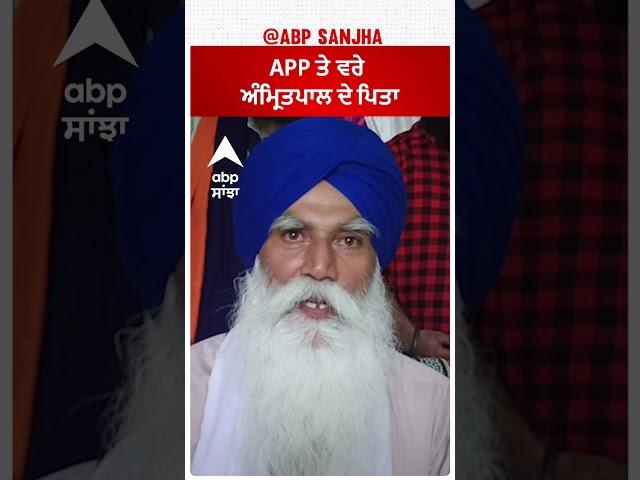 Aam Adami Party 'ਤੇ ਵਰੇ ਅੰਮ੍ਰਿਤਪਾਲ ਦੇ ਪਿਤਾ | Amritpal | Abp Sanjha