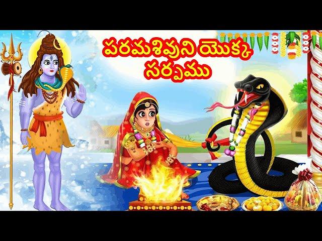 పరమశివుని యొక్క సర్పము | Mahadeva Magic Story | Hindu Stories Telugu | Moral Kathalu