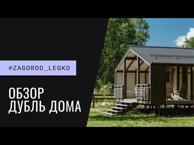 Обзор уютного Дубль Дома - Baobab 103