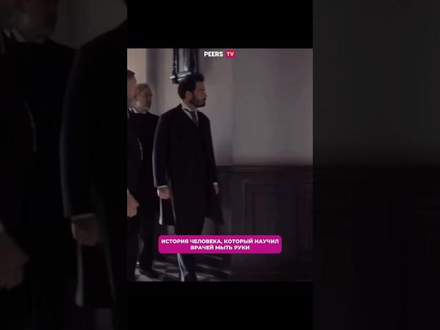 «Земмельвейс»  Удивительная история по мотивам реальных событий #peerstv #отрывок