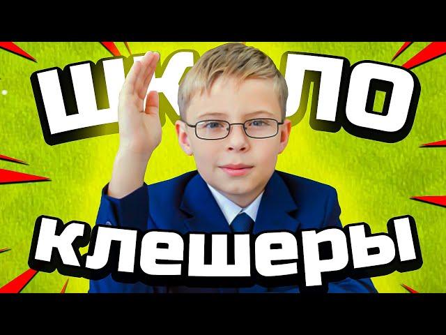 ШКОЛОКЛЕШЕРЫ - Мне исполнилось 10 годиковClash of clans