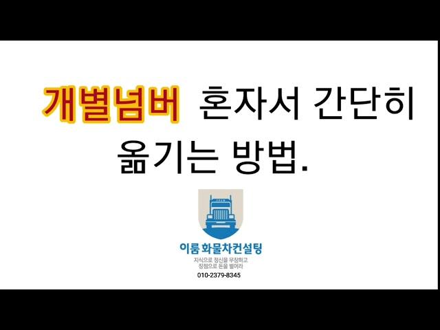 [이룸화물차창업컨설팅] 개별넘버 혼자서 간단히 옮기는방법