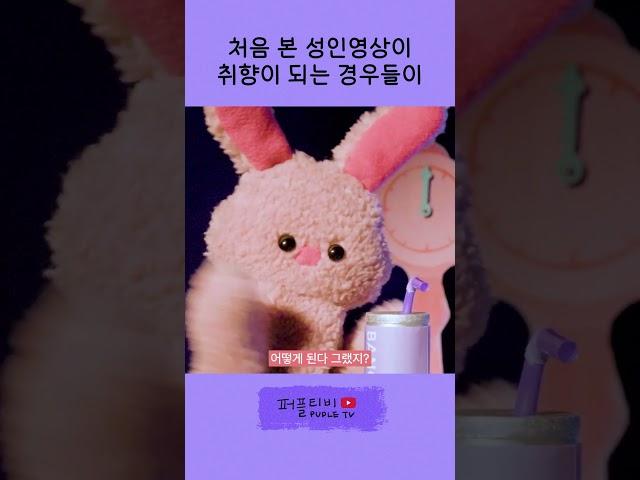 처음 본 Ya한 동영상 뭐였어?