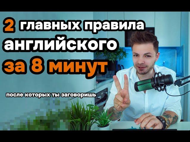 эти 2 правила дадут тебе 100% понимание логики английского языка