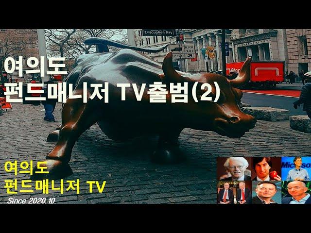 여의도펀드매니저TV 소개 & 투자전략2