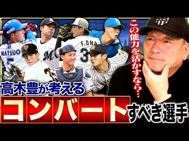 【コンバート案】ソフトバンク近藤選手が来季からライトに⁉︎高木豊がガチで考えるコンバートするべき選手について語ります！