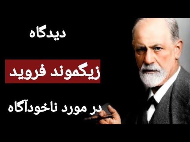 سخنان ممنوعه و شگفت انگیز زیگموند فروید که تا به امروز هیچ کس برای تان نگفته است .