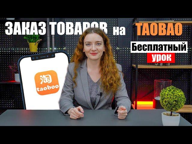 КАК СДЕЛАТЬ ЗАКАЗ НА TAOBAO? | Как заказать с Таобао в 2024 году | Бесплатный урок