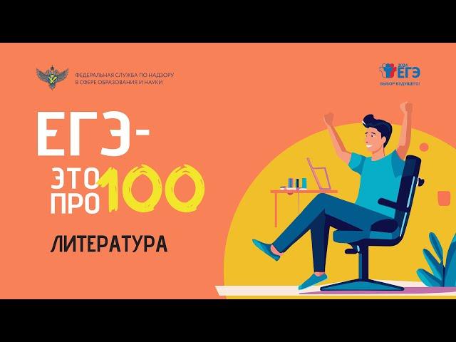 Литература. "ЕГЭ - это про100!"