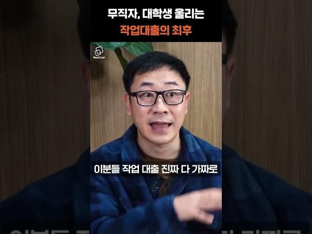 무직자, 대학생 울리는 작업대출의 최후 #대출 #작업대출 #리얼캐스트 #부동산