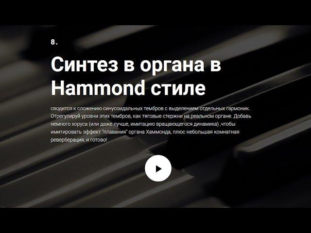  8. Синтез в органа в Hammond стиле [9 Рецептов Синтеза]