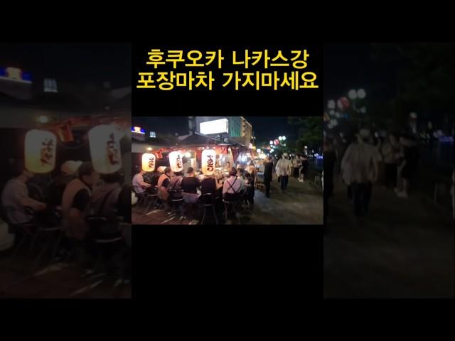 후쿠오카 나카스 포차거리 추천 안하는 이유