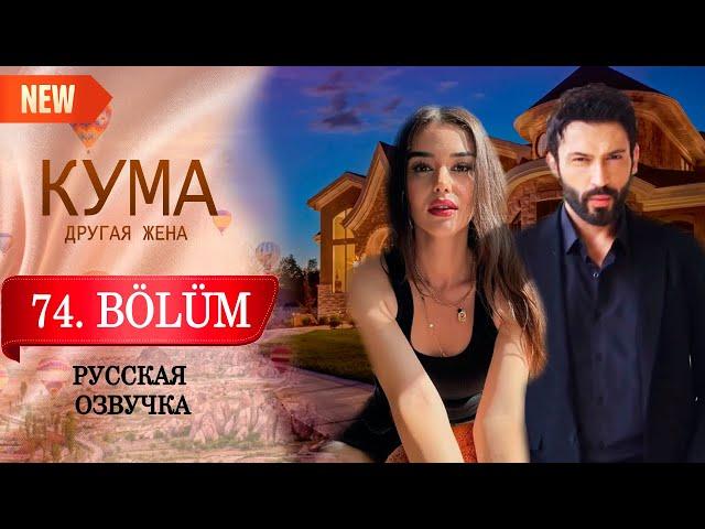 Кума - Другая Жена 74 серия русская озвучка (Турецкий сериал 2025) Обзор. Дата выхода