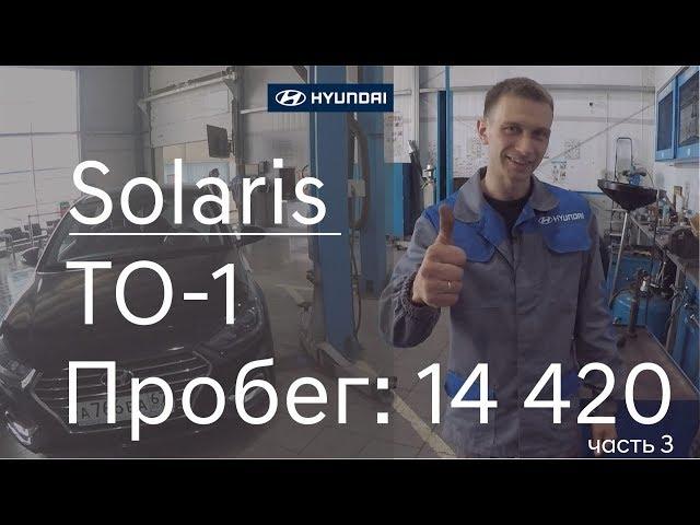 Hyundai Solaris ТО-1 (пробег автомобиля 14 420) как проходит техническое обслуживание. Часть 3