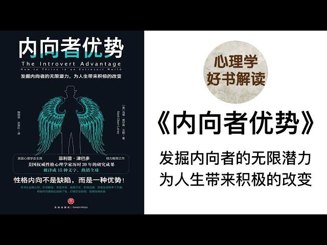 内向者优势 深入浅出解读 发掘内向者的无限潜力 为人生带来积极的改变 什么是内向？内向性格有什么优势？ 内向者如何发挥自己的优势？ 如何在外向的世界中获得成功