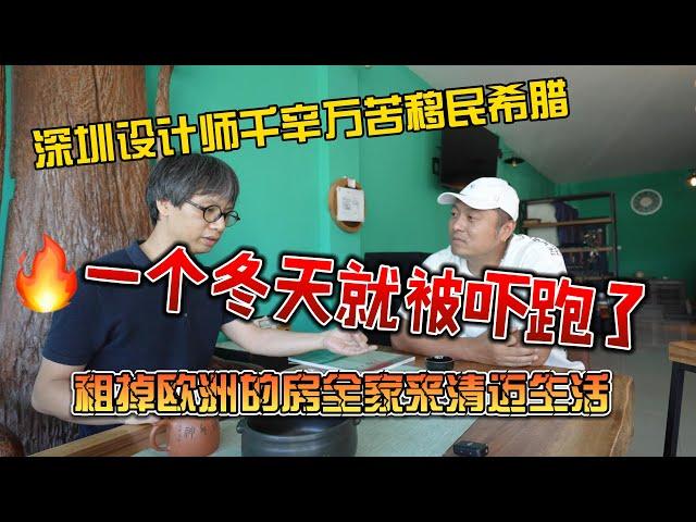 深圳设计师移民希腊，一个冬天就吓跑了，租掉房子全家来清迈生活