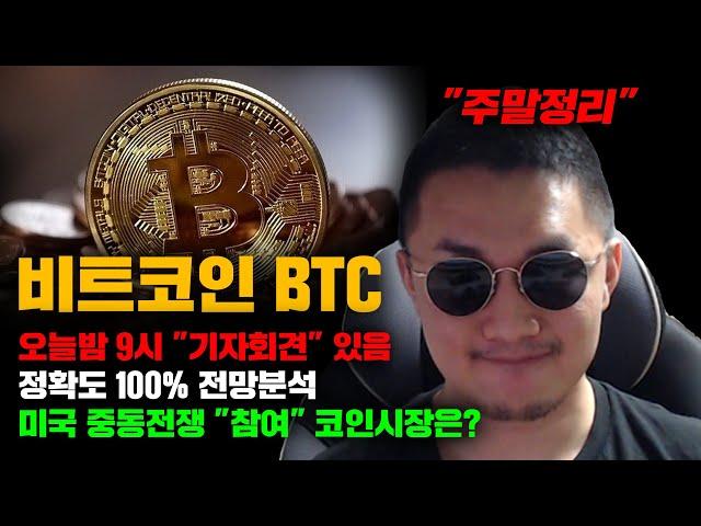 비트코인 BTC [긴급] 미국 중동전쟁 "참여" 코인시장 전망은? 오늘반 9시 "기자회견" 있음, 정확도 100% 전망분석...! 영상 필수시청 #코인시황