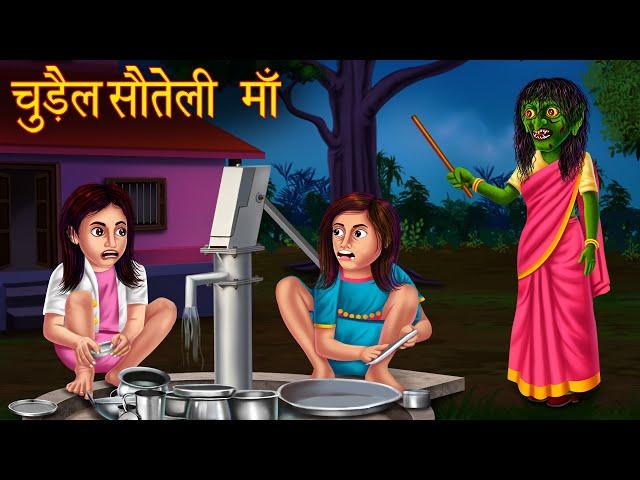 चुड़ैल सौतेली माँ | भूतिया माँ | Witch Step Mother | Moral Stories in Hindi | Hindi Kahaniya | Story