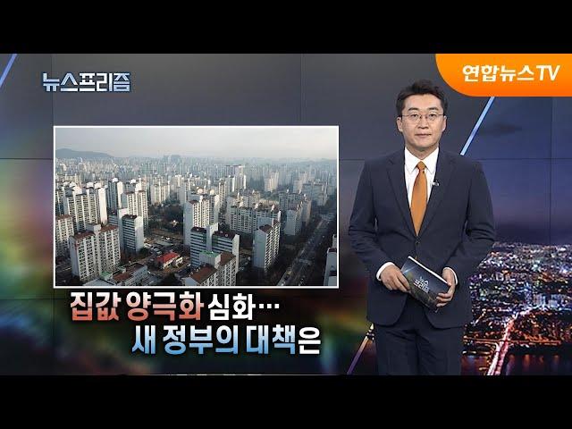 [탐사보도 뉴스프리즘] 집값 양극화 심화…새 정부의 대책은 / 연합뉴스TV (YonhapnewsTV)