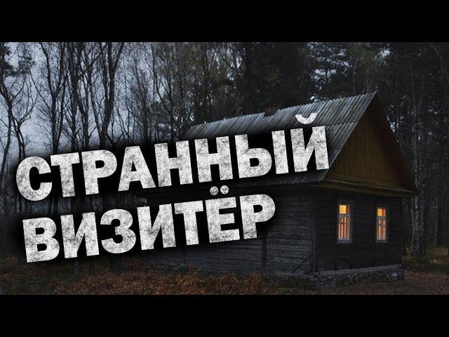  /СТРАННЫЙ ВИЗИТЁР/Загадочный Случай в ночной сторожке/