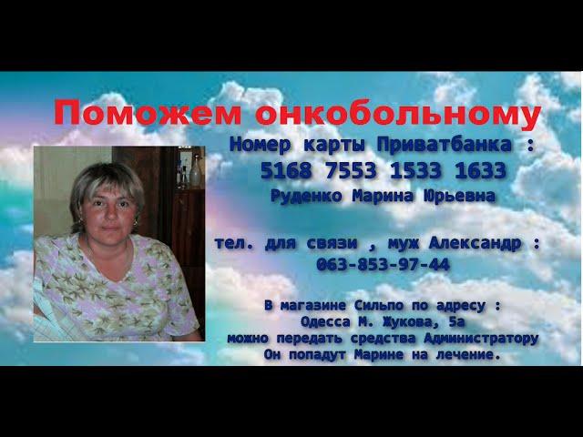 Помощь онкобольному работнику Сильпо Руденко Марина