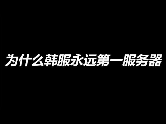 为什么韩服永远是第一服务器，为什么峡谷之巅永远都不可能超过韩服？