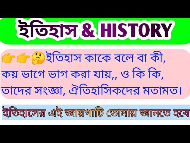 ইতিহাস কি। কাকে বলে।কয়টি ভাগে ভাগ করা যায় ও সংজ্ঞা।What is history। Target Success। 2021