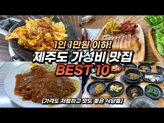 제주 여행경비를 확 줄여드립니다! 제주도 가성비 맛집 BEST 10