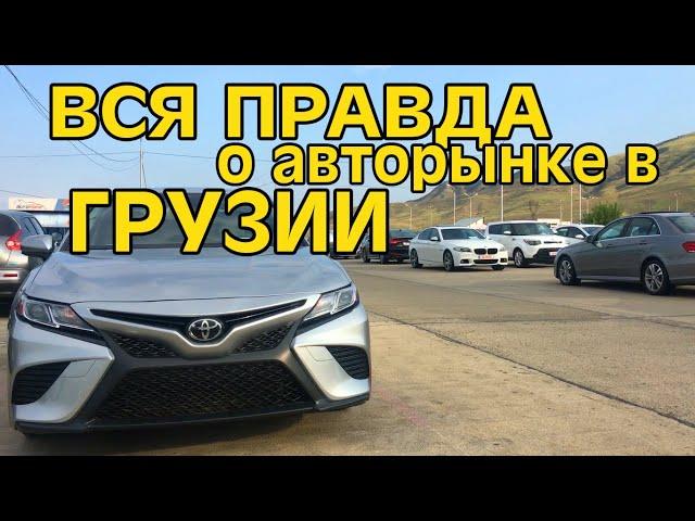 ВСЯ ПРАВДА О АВТОРЫНКЕ В ГРУЗИИ | АВТОРЫНОК AUTOPAPA