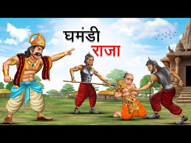 घमंडी राजा | GHAMANDI RAJA | HINDI KAHANIYA | HINDI STORIES