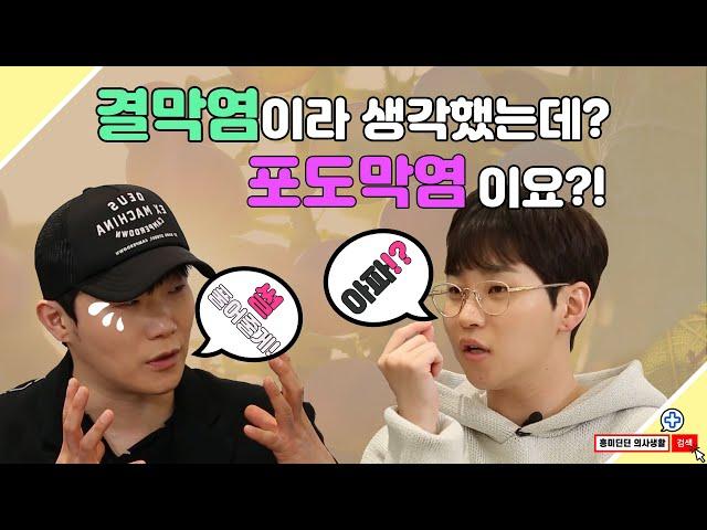 결막염이라 생각했는데? 포도막염이요?! 슬기로운 안과생활[EP.47]