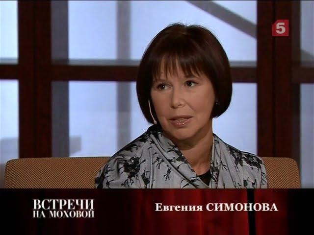Встречи на Моховой. Евгения Симонова