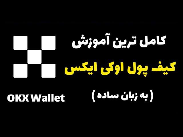 آموزش کامل کیف پول اوکی ایکس ( به زبان ساده )  OKX Wallet