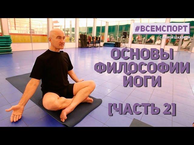 #ВСЕМСПОРТ - Йога для начинающих (Часть 2). Введение в философию йоги.