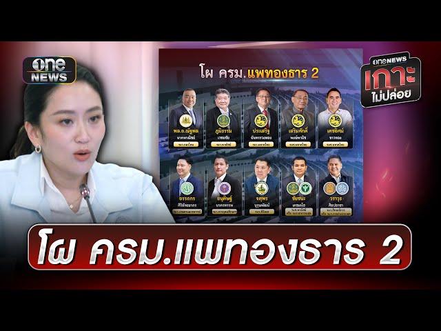 เปิดโผ "ครม.แพทองธาร 2" | ข่าวเย็นช่องวัน | สำนักข่าววันนิวส์