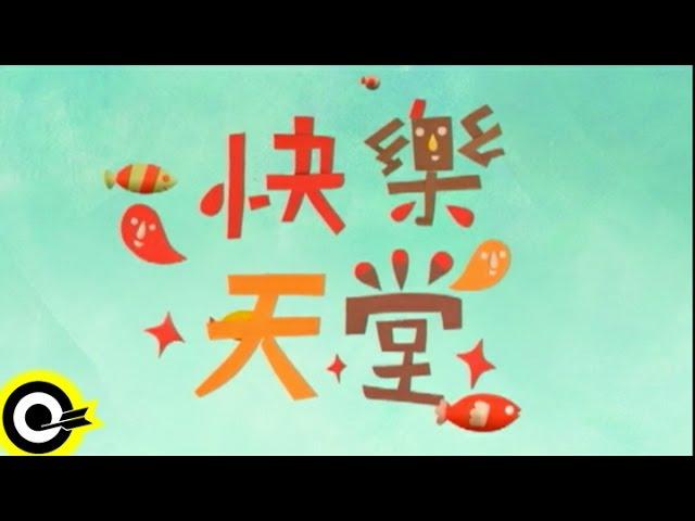 【快樂天堂 Happy Paradise】Official Music Video (純真版)