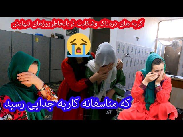 گیله وشکایت ثریا بخاطر روزهای تنهایش که سرانجام کار به جدایی رسید@ParwinSamadi @salahshorkamrak