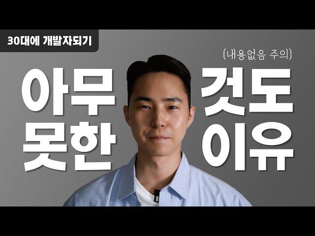 난 또 왜 아무 것도 못했나 | 30대에 개발자되기 도전중